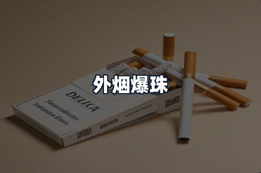 外烟爆珠
